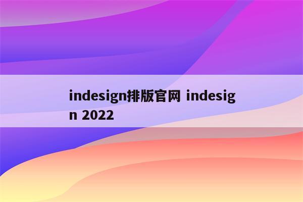 indesign排版官网 indesign 2022