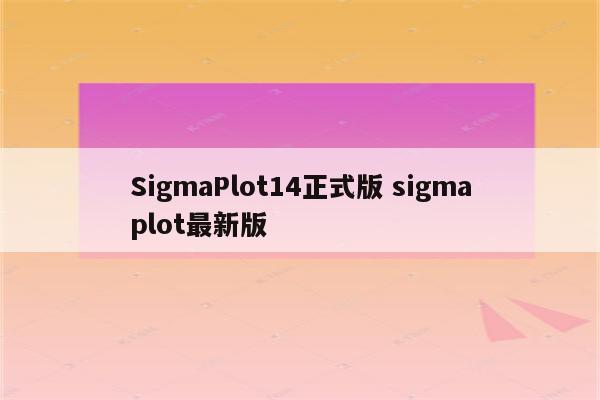 SigmaPlot14正式版 sigmaplot最新版