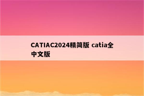 CATIAC2024精简版 catia全中文版