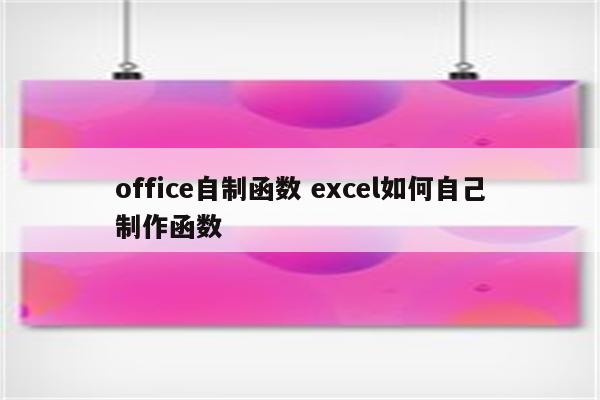 office自制函数 excel如何自己制作函数