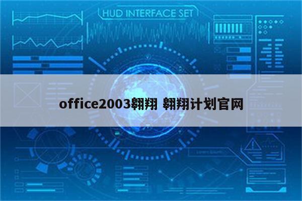 office2003翱翔 翱翔计划官网