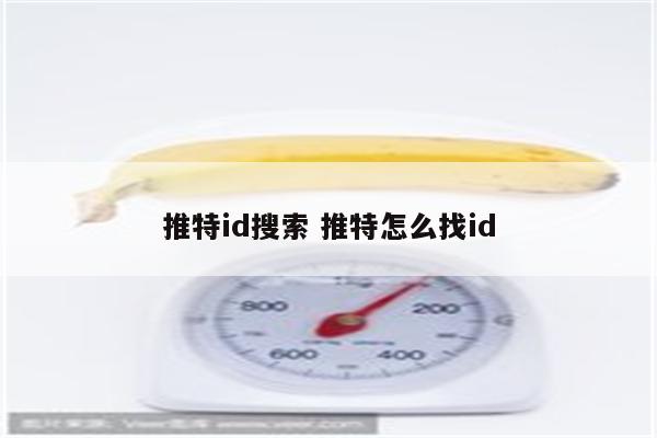 推特id搜索 推特怎么找id