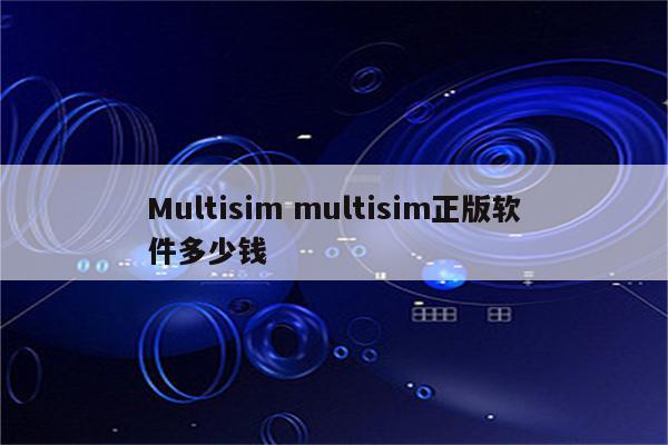 Multisim multisim正版软件多少钱