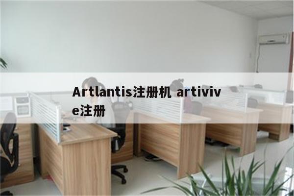 Artlantis注册机 artivive注册