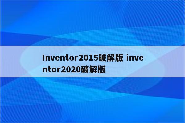 Inventor2015破解版 inventor2020破解版