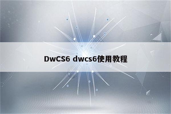 DwCS6 dwcs6使用教程