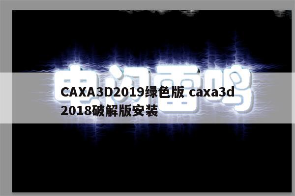 CAXA3D2019绿色版 caxa3d2018破解版安装