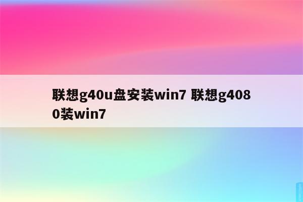 联想g40u盘安装win7 联想g4080装win7