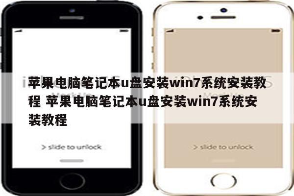 苹果电脑笔记本u盘安装win7系统安装教程 苹果电脑笔记本u盘安装win7系统安装教程