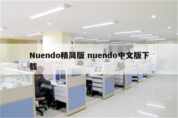 Nuendo精简版 nuendo中文版下载