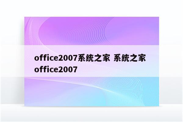 office2007系统之家 系统之家 office2007