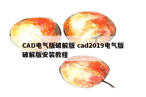 CAD电气版破解版 cad2019电气版破解版安装教程