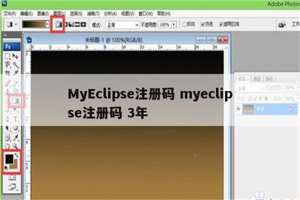 MyEclipse注册码 myeclipse注册码 3年