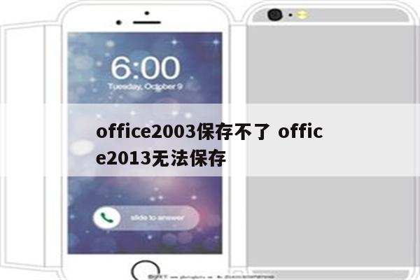 office2003保存不了 office2013无法保存