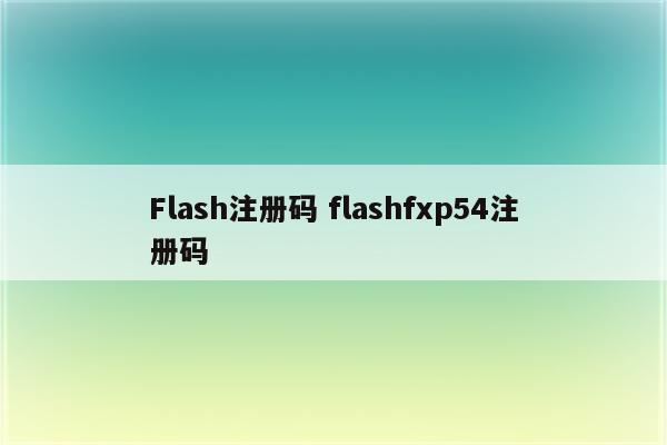 Flash注册码 flashfxp54注册码