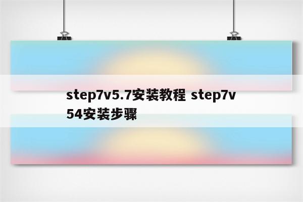 step7v5.7安装教程 step7v54安装步骤