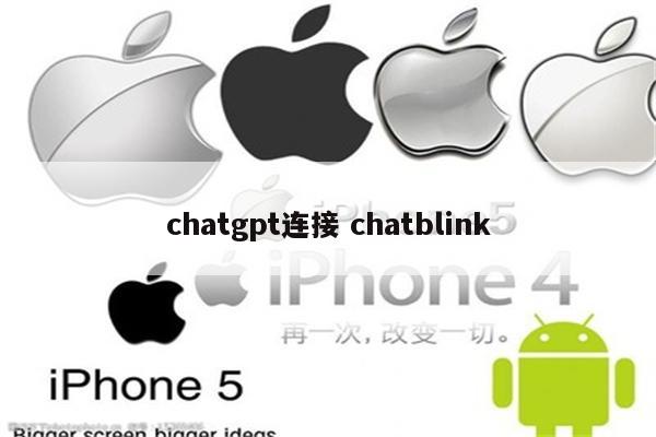 chatgpt连接 chatblink