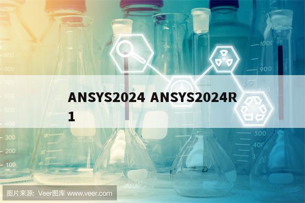 ANSYS2024 ANSYS2024R1