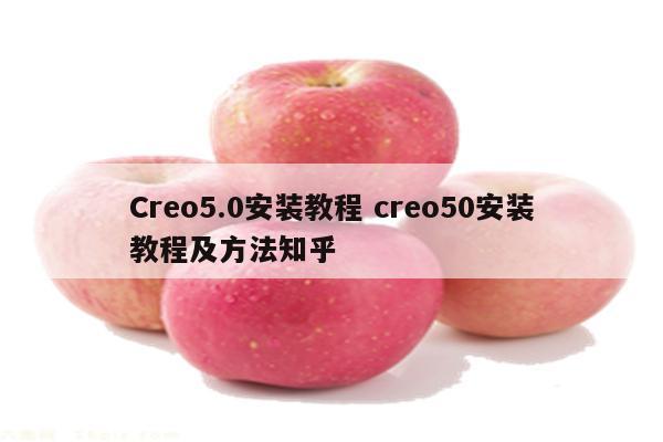 Creo5.0安装教程 creo50安装教程及方法知乎