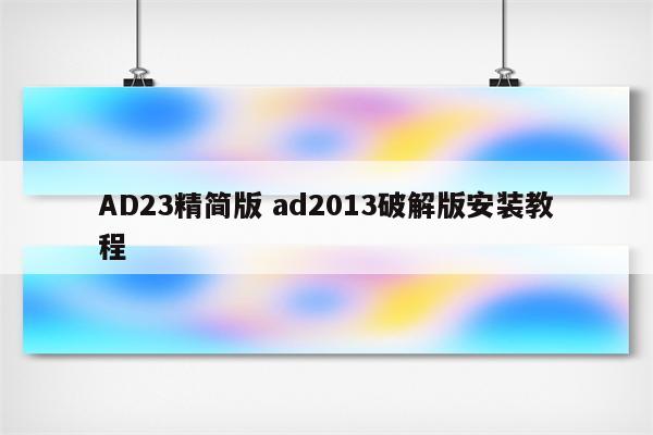 AD23精简版 ad2013破解版安装教程