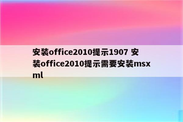 安装office2010提示1907 安装office2010提示需要安装msxml