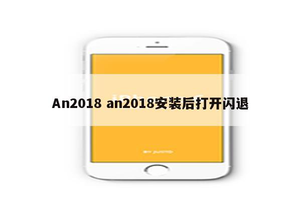 An2018 an2018安装后打开闪退