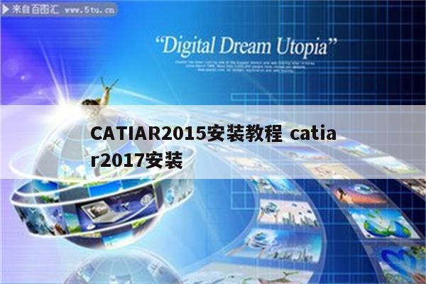 CATIAR2015安装教程 catiar2017安装