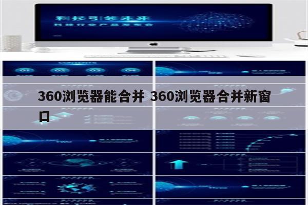 360浏览器能合并 360浏览器合并新窗口