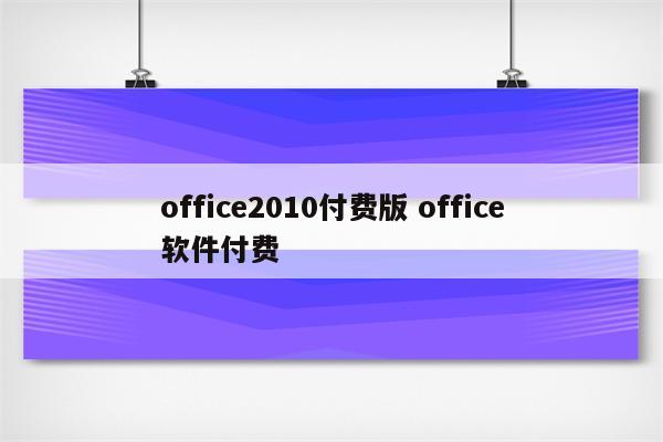 office2010付费版 office软件付费