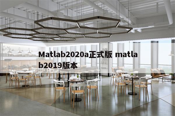 Matlab2020a正式版 matlab2019版本