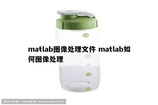 matlab图像处理文件 matlab如何图像处理