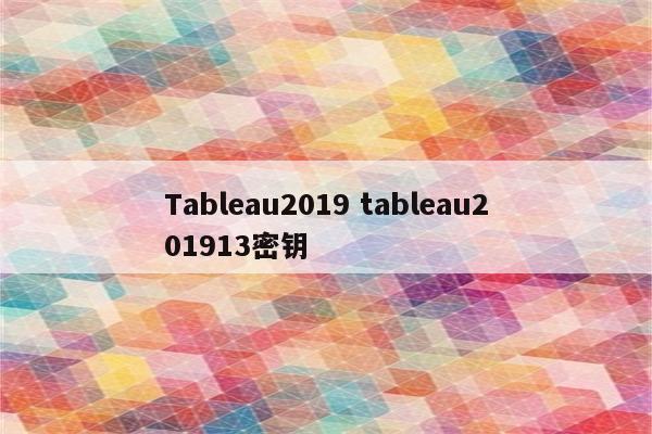 Tableau2019 tableau201913密钥