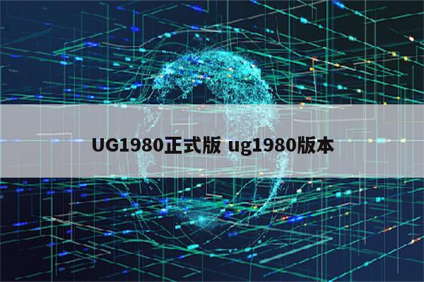 UG1980正式版 ug1980版本