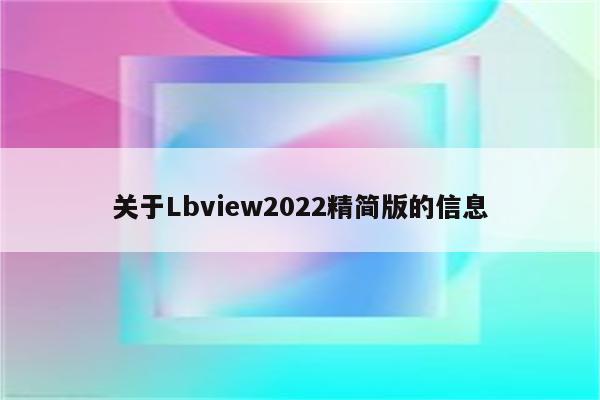 关于Lbview2022精简版的信息