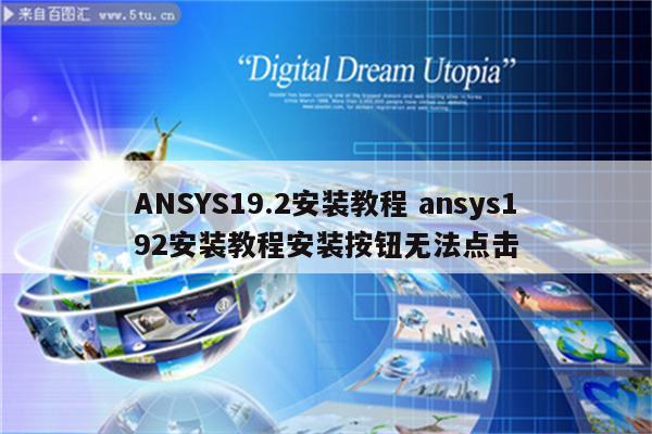 ANSYS19.2安装教程 ansys192安装教程安装按钮无法点击