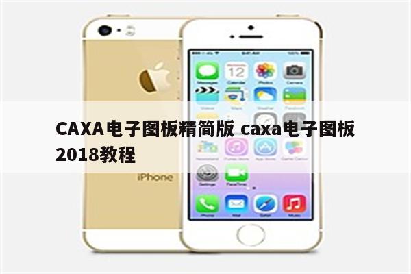 CAXA电子图板精简版 caxa电子图板2018教程