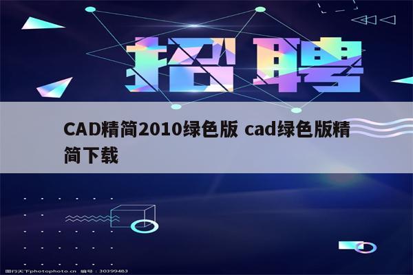 CAD精简2010绿色版 cad绿色版精简下载