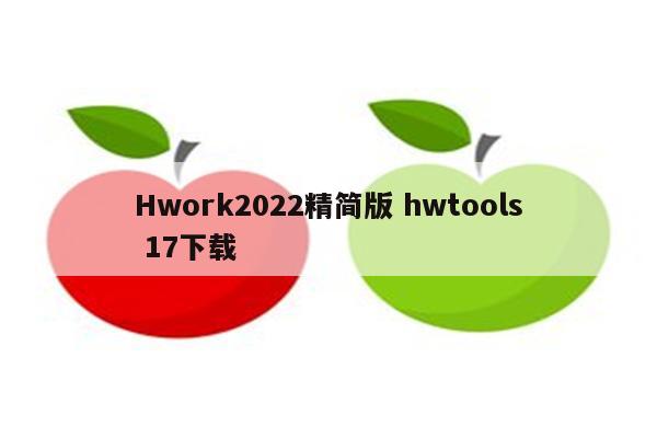 Hwork2022精简版 hwtools 17下载