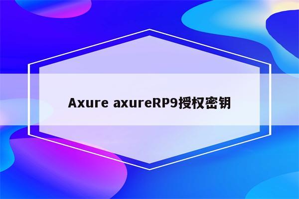 Axure axureRP9授权密钥