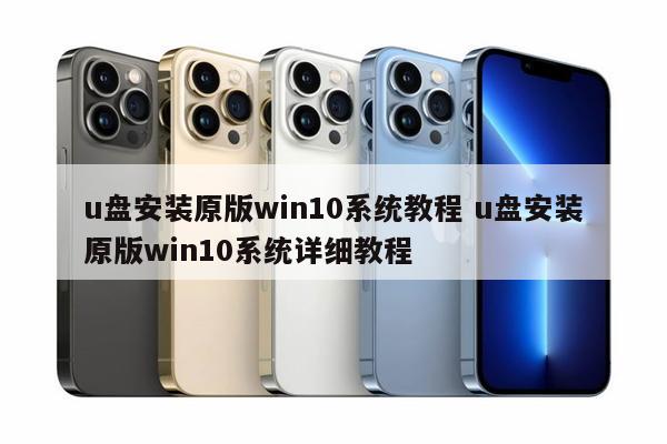 u盘安装原版win10系统教程 u盘安装原版win10系统详细教程