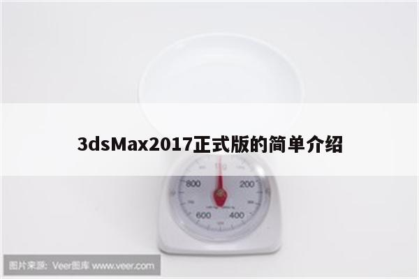 3dsMax2017正式版的简单介绍