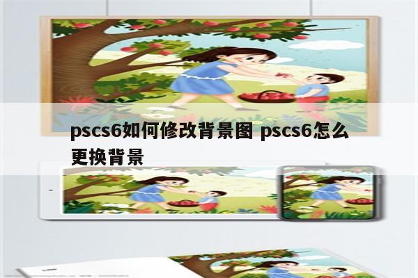 pscs6如何修改背景图 pscs6怎么更换背景