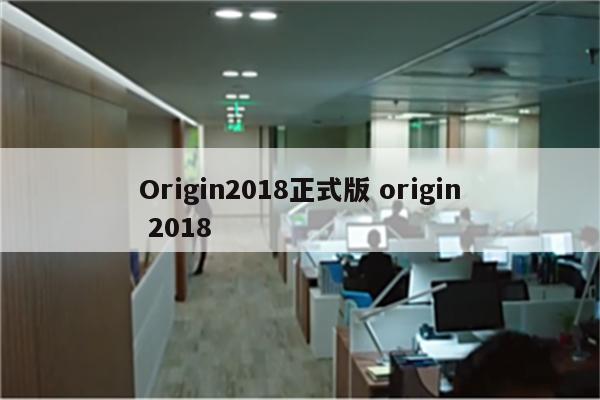 Origin2018正式版 origin 2018