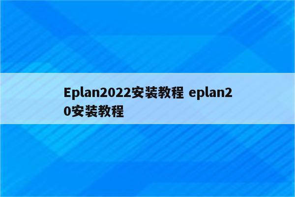 Eplan2022安装教程 eplan20安装教程