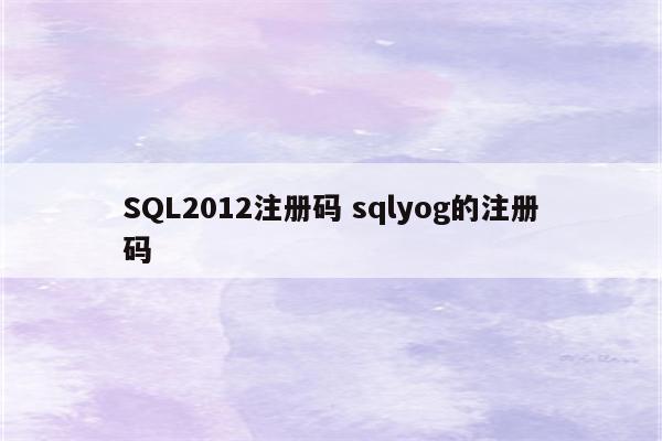 SQL2012注册码 sqlyog的注册码