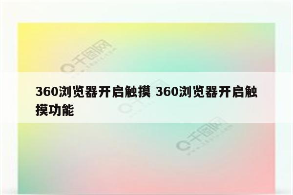 360浏览器开启触摸 360浏览器开启触摸功能