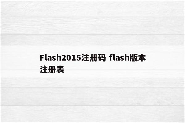 Flash2015注册码 flash版本注册表