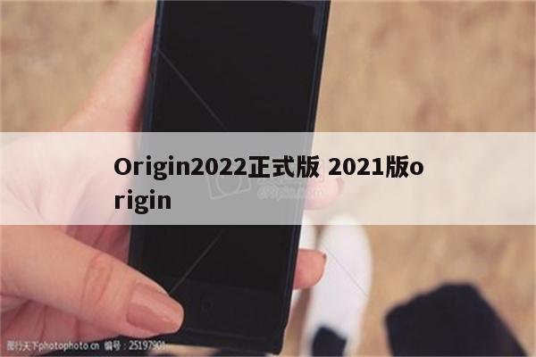 Origin2022正式版 2021版origin