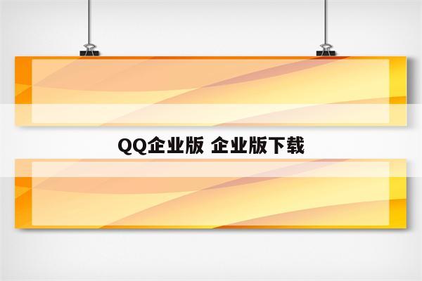 QQ企业版 企业版下载