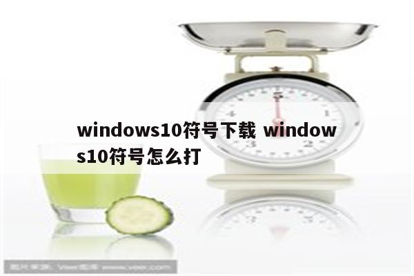 windows10符号下载 windows10符号怎么打